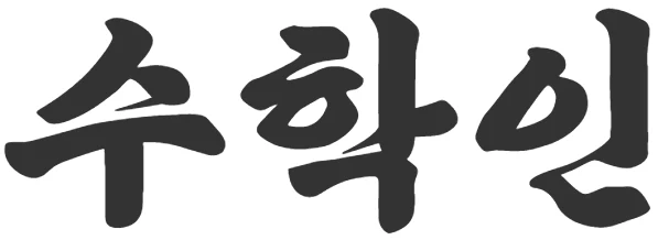 수학인 로고